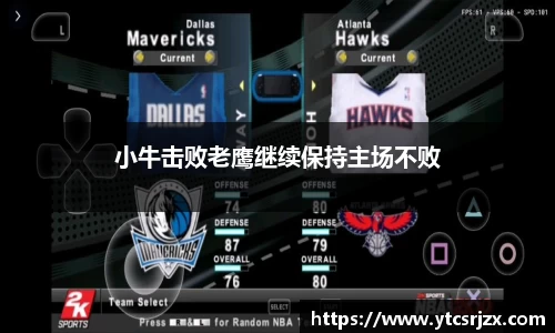 小牛击败老鹰继续保持主场不败