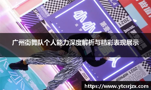 广州街舞队个人能力深度解析与精彩表现展示