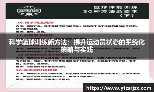 科学篮球训练新方法：提升运动员状态的系统化策略与实践