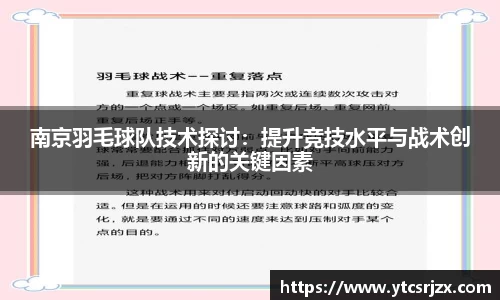 南京羽毛球队技术探讨：提升竞技水平与战术创新的关键因素
