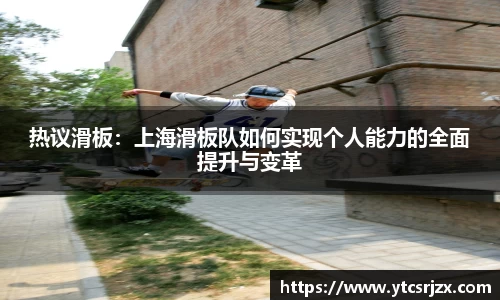 热议滑板：上海滑板队如何实现个人能力的全面提升与变革