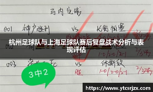 杭州足球队与上海足球队赛后复盘战术分析与表现评估
