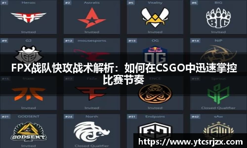 FPX战队快攻战术解析：如何在CSGO中迅速掌控比赛节奏