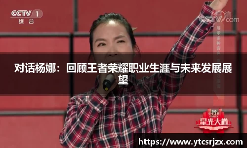 对话杨娜：回顾王者荣耀职业生涯与未来发展展望