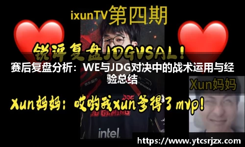 赛后复盘分析：WE与JDG对决中的战术运用与经验总结