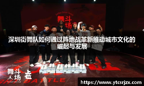 深圳街舞队如何通过阵地战革新推动城市文化的崛起与发展