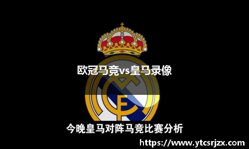 欧冠马竞vs皇马录像