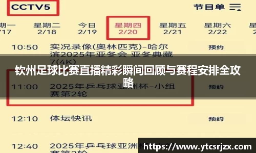 钦州足球比赛直播精彩瞬间回顾与赛程安排全攻略