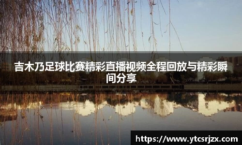 吉木乃足球比赛精彩直播视频全程回放与精彩瞬间分享