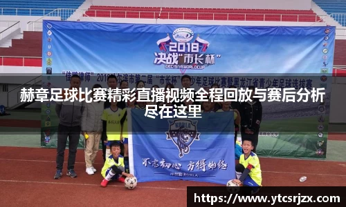 赫章足球比赛精彩直播视频全程回放与赛后分析尽在这里