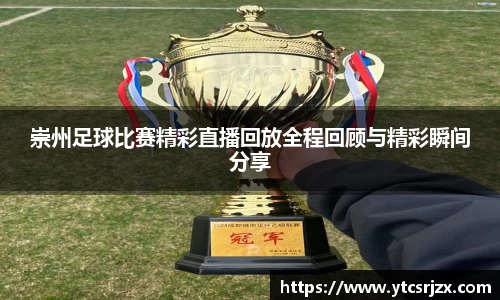 崇州足球比赛精彩直播回放全程回顾与精彩瞬间分享