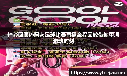 精彩回顾迈阿密足球比赛直播全程回放带你重温激动时刻