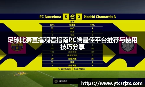 足球比赛直播观看指南PC端最佳平台推荐与使用技巧分享