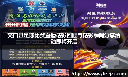 交口县足球比赛直播精彩回顾与精彩瞬间分享活动即将开启