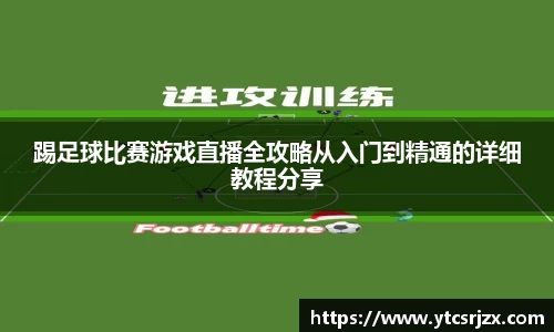 踢足球比赛游戏直播全攻略从入门到精通的详细教程分享