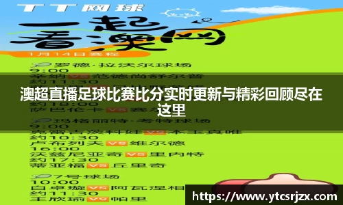 澳超直播足球比赛比分实时更新与精彩回顾尽在这里