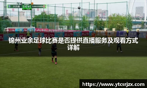 锦州业余足球比赛是否提供直播服务及观看方式详解