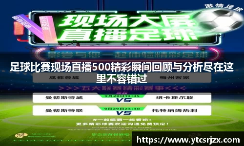 足球比赛现场直播500精彩瞬间回顾与分析尽在这里不容错过