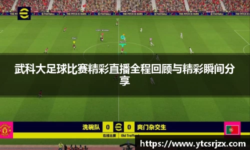 武科大足球比赛精彩直播全程回顾与精彩瞬间分享