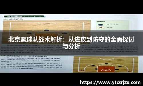 北京篮球队战术解析：从进攻到防守的全面探讨与分析