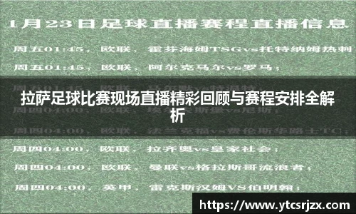 拉萨足球比赛现场直播精彩回顾与赛程安排全解析