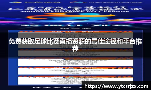 免费获取足球比赛直播资源的最佳途径和平台推荐