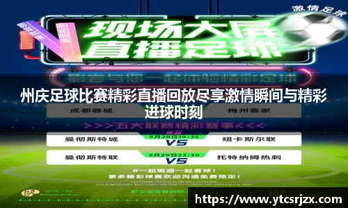 州庆足球比赛精彩直播回放尽享激情瞬间与精彩进球时刻