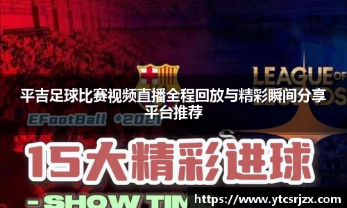 平吉足球比赛视频直播全程回放与精彩瞬间分享平台推荐