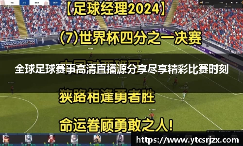 全球足球赛事高清直播源分享尽享精彩比赛时刻