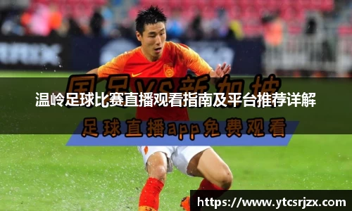 温岭足球比赛直播观看指南及平台推荐详解
