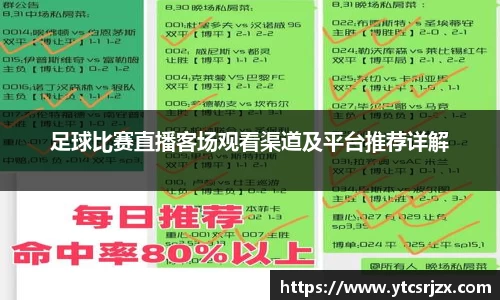足球比赛直播客场观看渠道及平台推荐详解