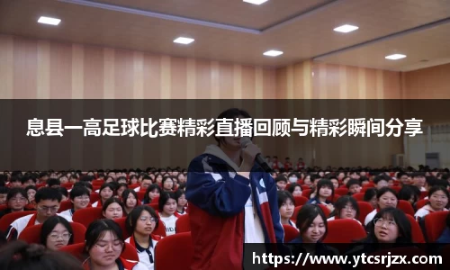 息县一高足球比赛精彩直播回顾与精彩瞬间分享