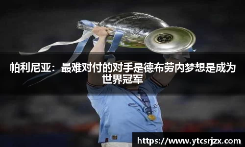 帕利尼亚：最难对付的对手是德布劳内梦想是成为世界冠军