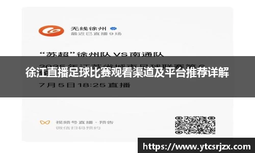 徐江直播足球比赛观看渠道及平台推荐详解