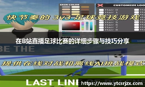 在B站直播足球比赛的详细步骤与技巧分享