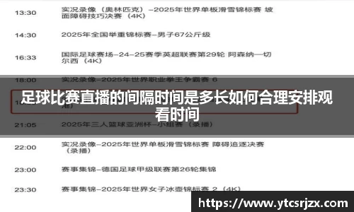 足球比赛直播的间隔时间是多长如何合理安排观看时间