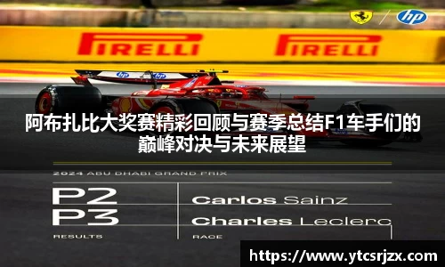 阿布扎比大奖赛精彩回顾与赛季总结F1车手们的巅峰对决与未来展望