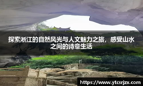 探索淅江的自然风光与人文魅力之旅，感受山水之间的诗意生活