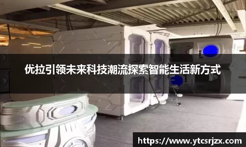优拉引领未来科技潮流探索智能生活新方式