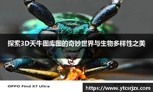 探索3D天牛图库图的奇妙世界与生物多样性之美