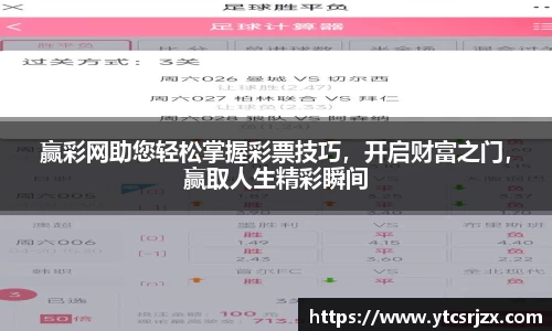 赢彩网助您轻松掌握彩票技巧，开启财富之门，赢取人生精彩瞬间