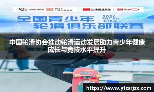 中国轮滑协会推动轮滑运动发展助力青少年健康成长与竞技水平提升