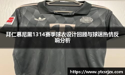 拜仁慕尼黑1314赛季球衣设计回顾与球迷热情反响分析