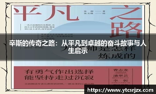 辛斯的传奇之路：从平凡到卓越的奋斗故事与人生启示
