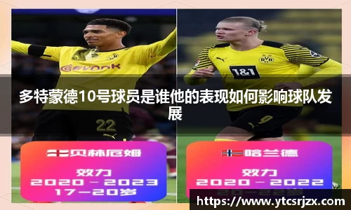 多特蒙德10号球员是谁他的表现如何影响球队发展