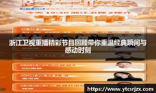 浙江卫视重播精彩节目回顾带你重温经典瞬间与感动时刻