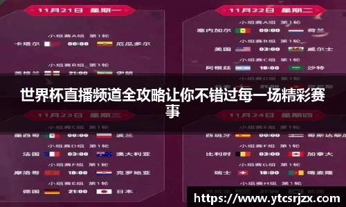 世界杯直播频道全攻略让你不错过每一场精彩赛事