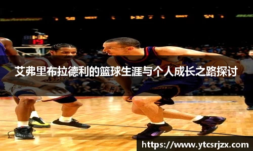 艾弗里布拉德利的篮球生涯与个人成长之路探讨