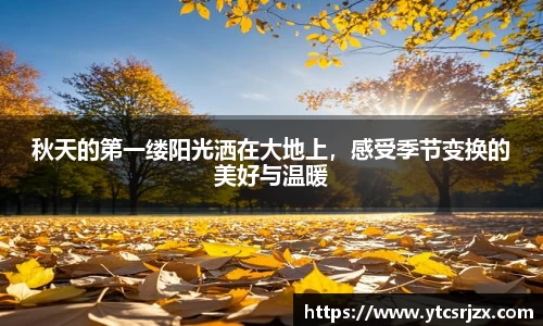 秋天的第一缕阳光洒在大地上，感受季节变换的美好与温暖