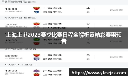 上海上港2023赛季比赛日程全解析及精彩赛事预告